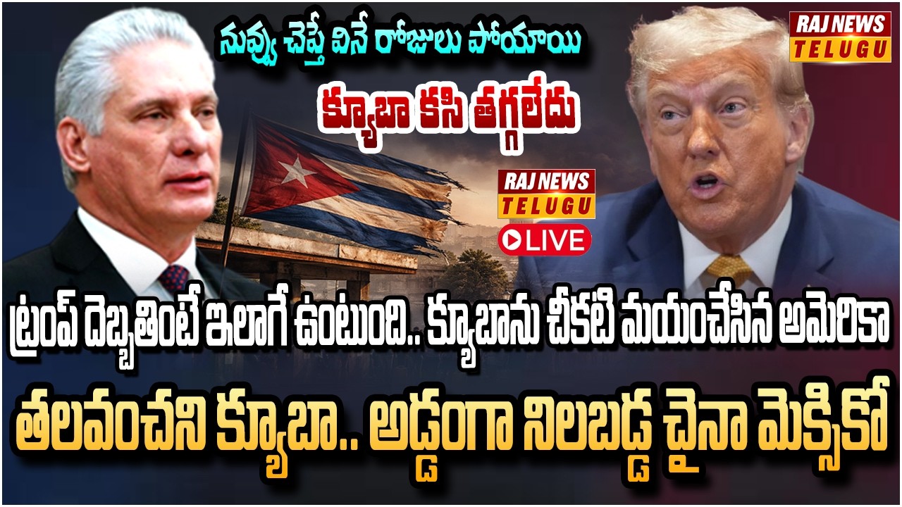 హడలిపోతున్న క్యూబా.. ఇరాన్ పరిస్థితే క్యూబాకు | Trump says Cuba is Next | Wants to finish Iran first