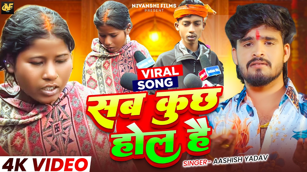 #Viral_Video - सब कुछ होल है #Aashish Yadav - Sab Kuchh Hol Hai #Instagram #Viral_Video_Song_2026