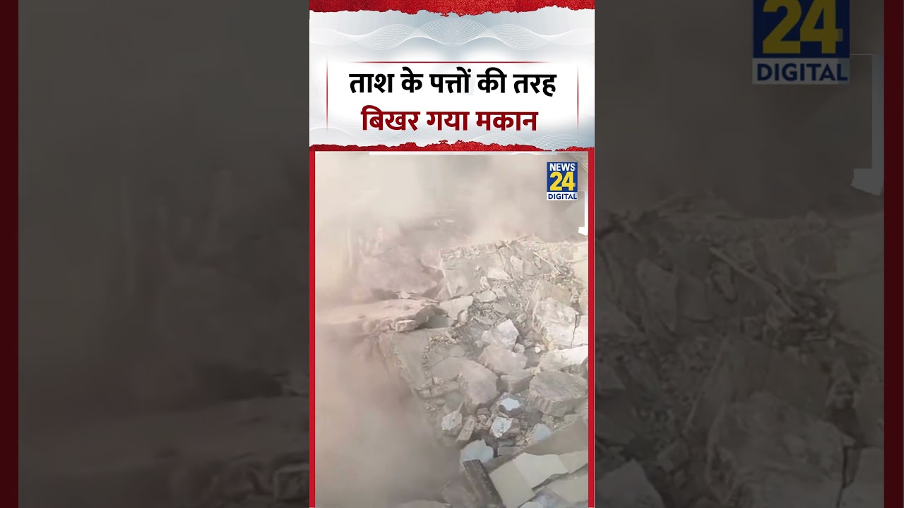 Viral Video | ताश के पत्तों की तरह बिखर गया मकान | #shorts #viralvideo #buildingcollapse #trending