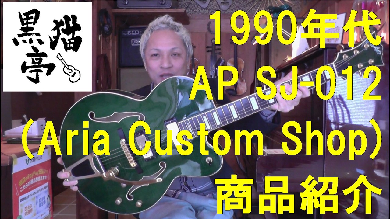 黒猫亭の在庫ご紹介「1990s AP (Aria Custom Shop) SJ-012」