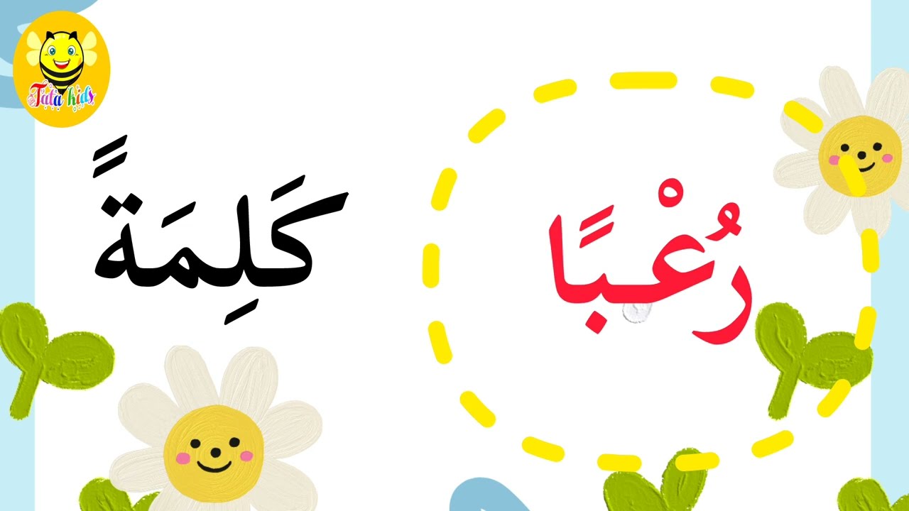 تعليم القراءة للأطفال- التنوين بالفتح/قراءة كلمات 