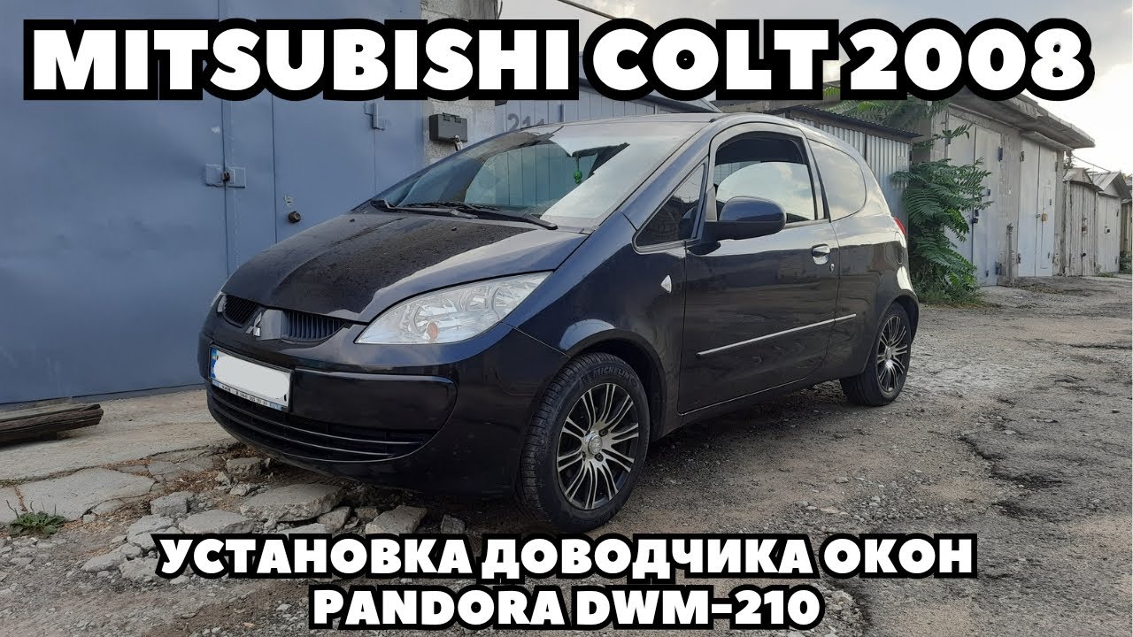 Mitsubishi Colt (2008) Установка доводчика окон с памятью Pandora DWM-210