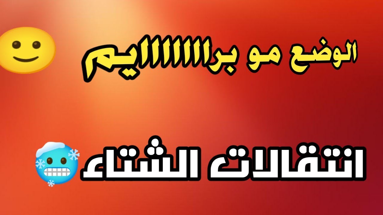 فسخ العقد مع برايم ورجعنا لصفحات الاندية| الصهيوني اموي والعبادي ازوري 