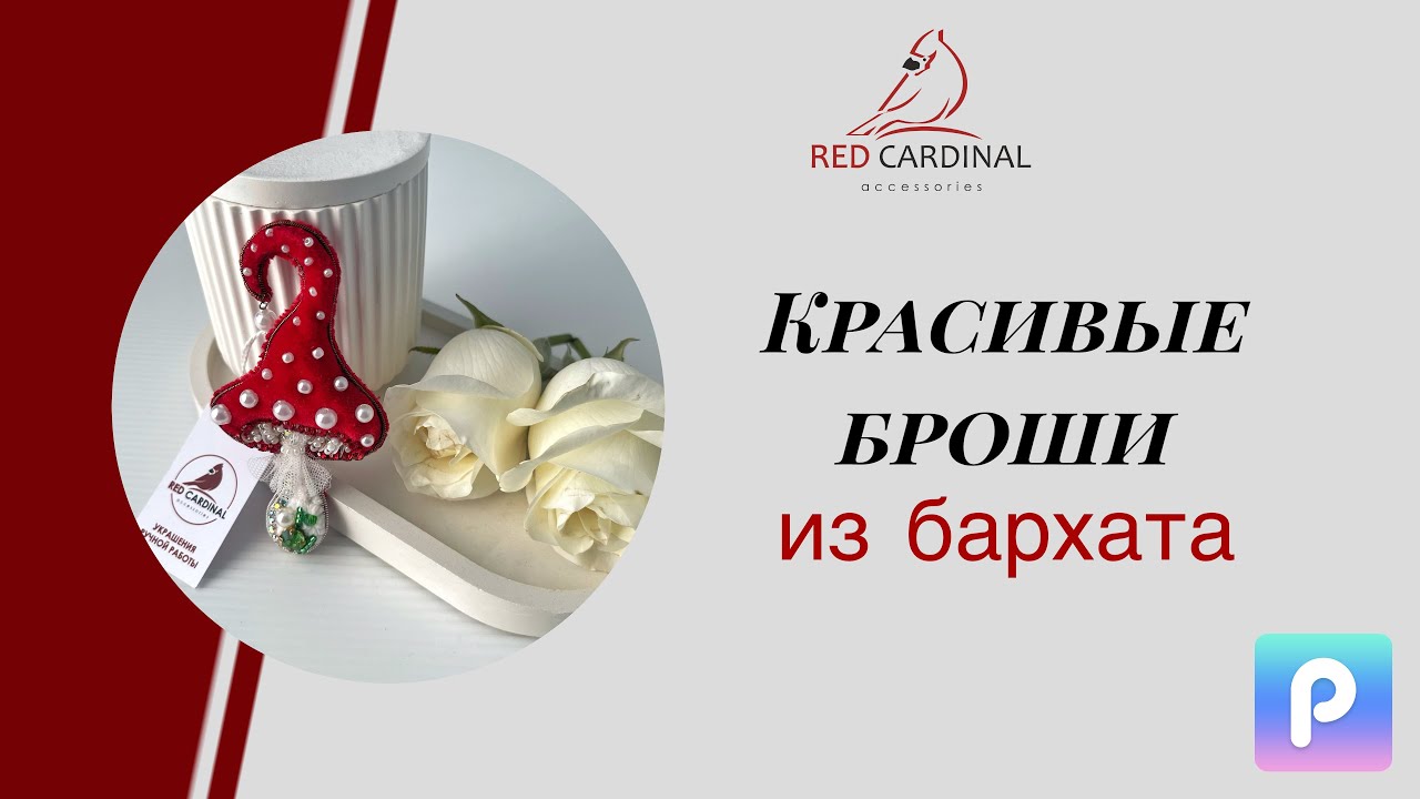 Красивые броши из бархата ручной работы. Обзор брошей в наличии.