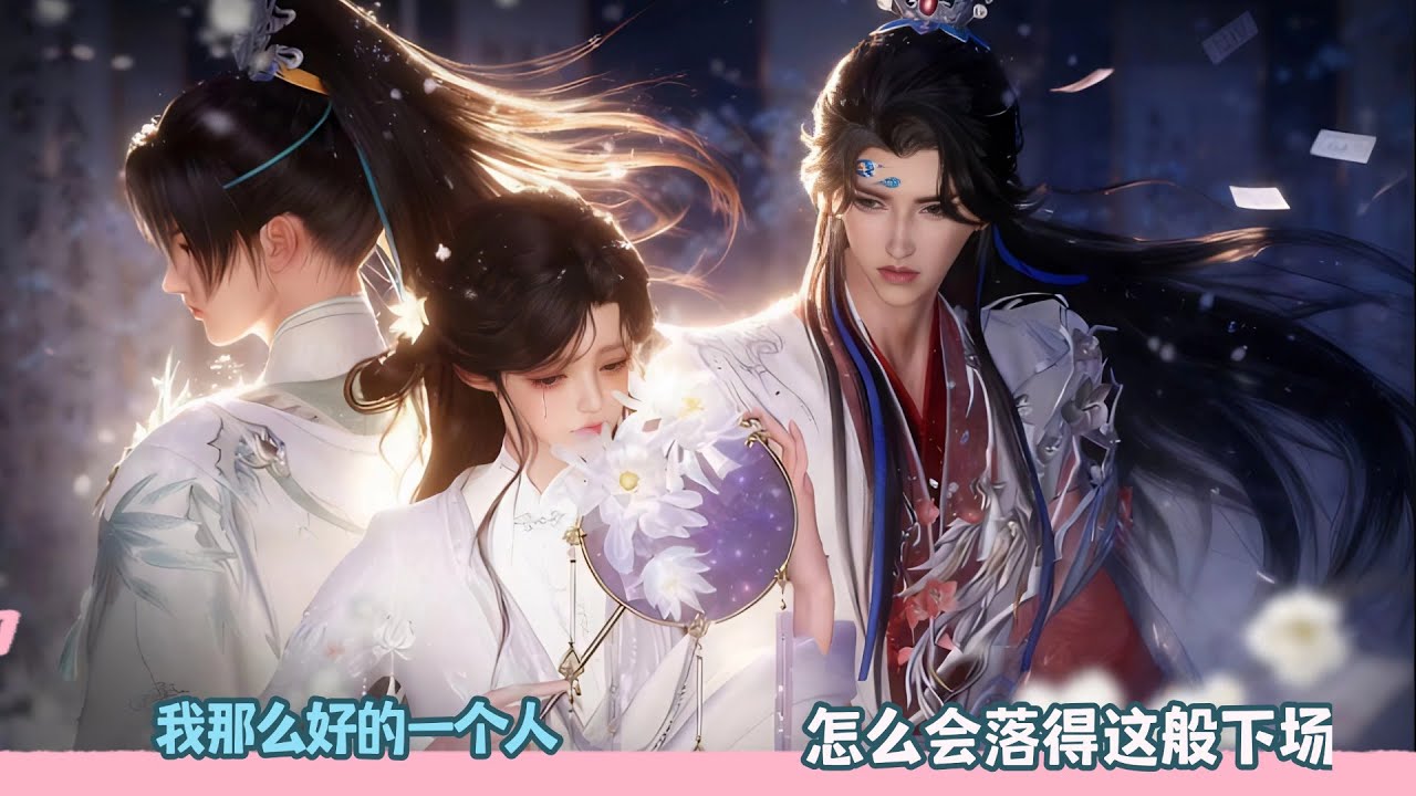 【BG Movie】我那么好的一个人,怎么会落得这般下场！超好看的甜宠剧！一口气看完，臻选全集！#dodo #donghua #bg #甜宠 #逆水寒 #drama #甜心奶糖