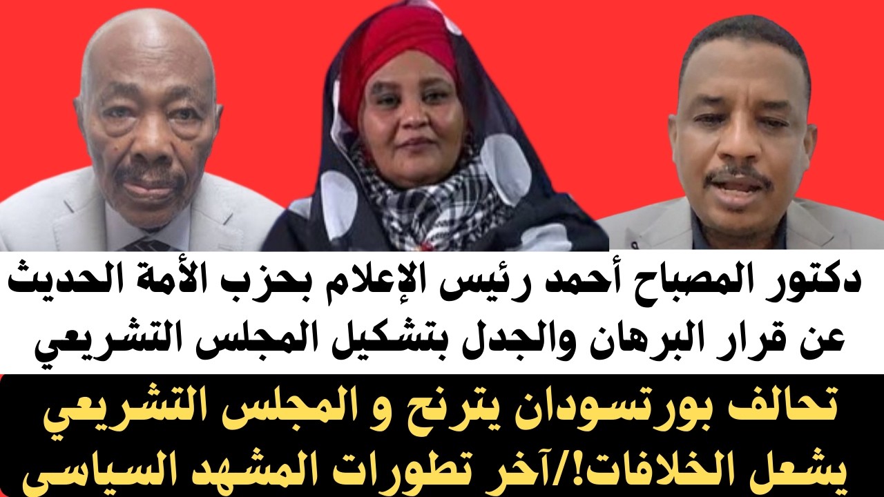 #اخبار_السودان د/مصباح أحمد الحديث عن الجدل حول تشكيل المجلس التشريعي/آخر تطورات المشهد السياسي