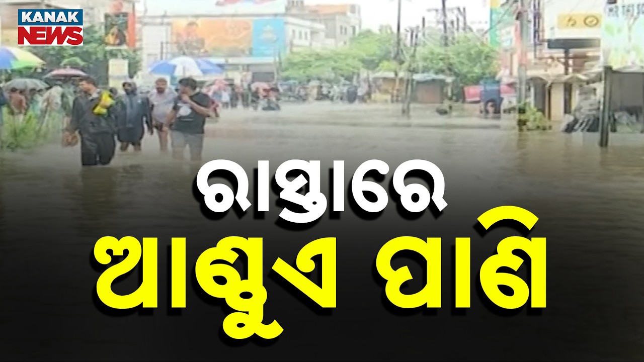 Balasore Rain Update | Knee-Deep Water on Roads, Normal Life Hit by Heavy Rain