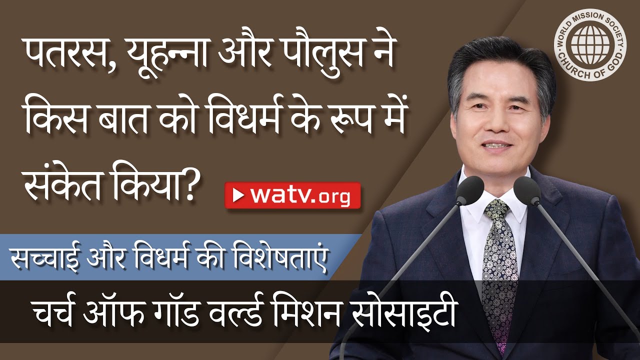 सच्चाई और विधर्म की विशेषताएं [वर्ल्डमिशन सोसाइटी चर्च ऑफ गॉड, आन सांग होंग, माता परमेश्वर]