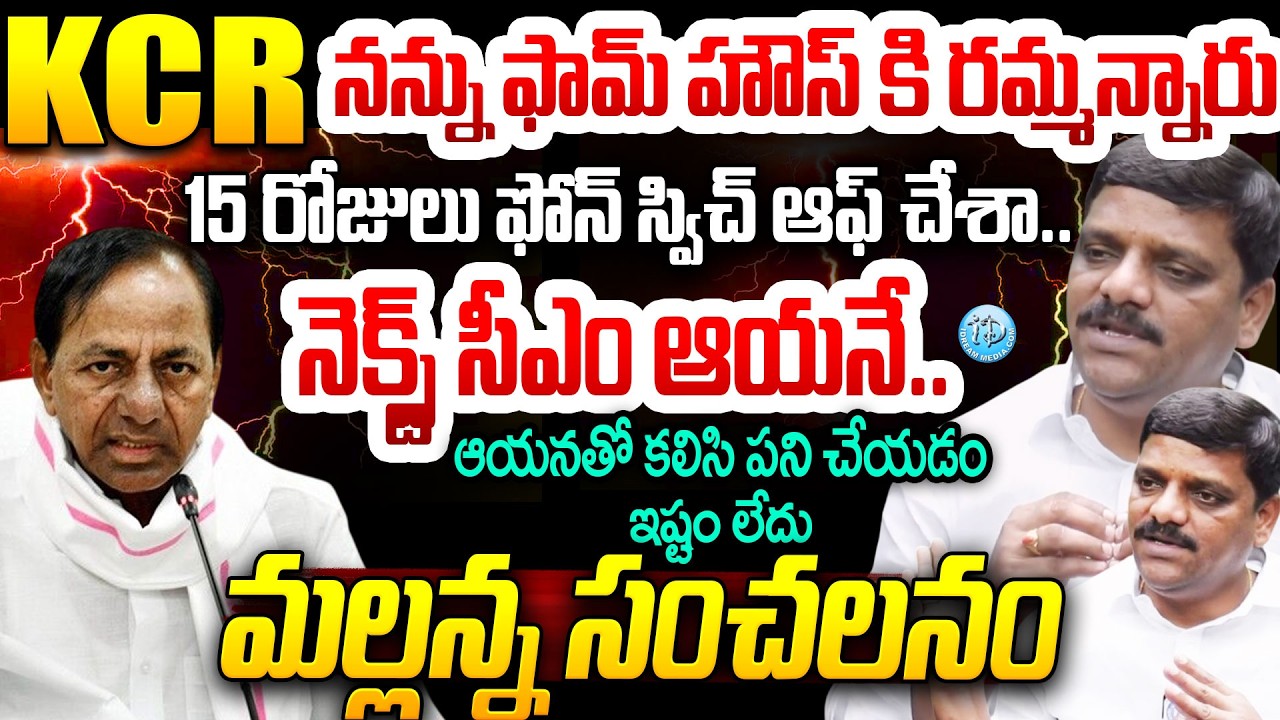 KCR నన్ను ఫామ్ హౌస్ కి రమ్మన్నారు..మల్లన్న సంచలనం Teenmaar Mallanna Shocking Comments#politicalscoop