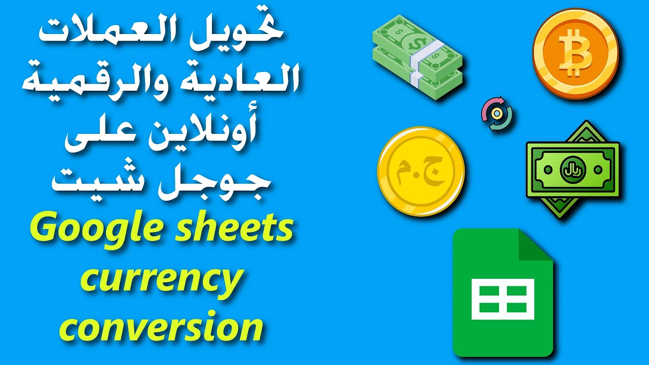 شرح طريقة تحويل العملات التقليدية والرقمية بسعر الصرف الحالى والسابق على جوجل شيت | Google sheets