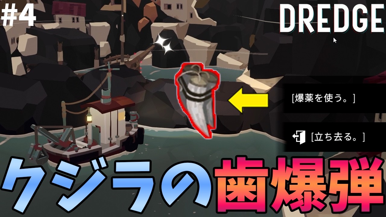 クジラの歯爆弾で道を開く｜DREDGE#4