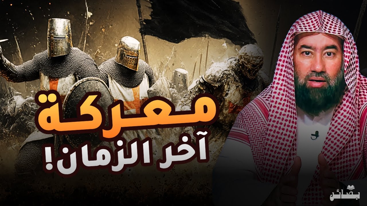 تفاصيل الملحمة الكبرى كما لم تسمعها من قبل! معركة الإيمان والكفر الكبرى | نبيل العوضي