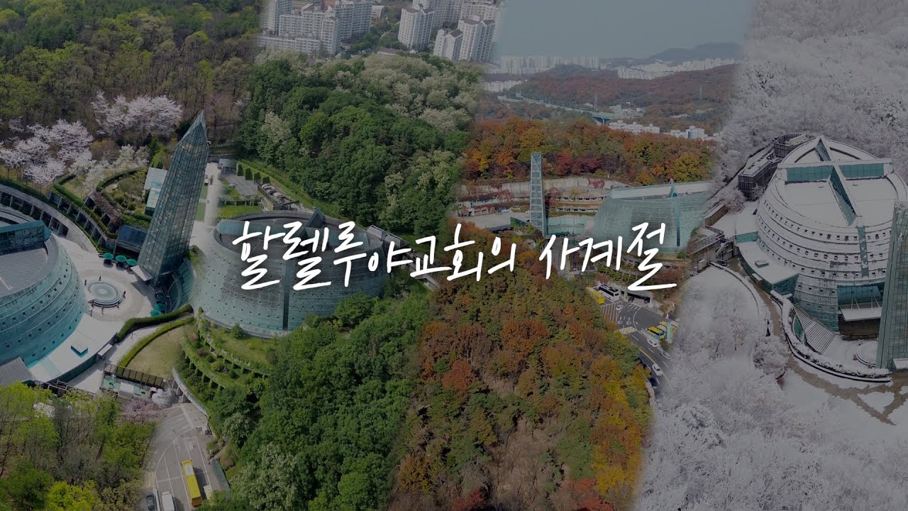 [드론영상] 할렐루야교회의 사계절