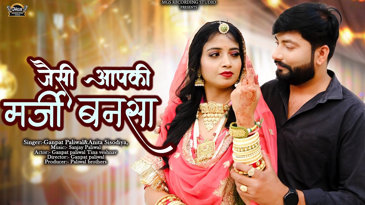 New Marwadi Song 2024 II जैसी आपरी मर्जी बनसा II Ganpat Paliwal II Anita Sisodiya