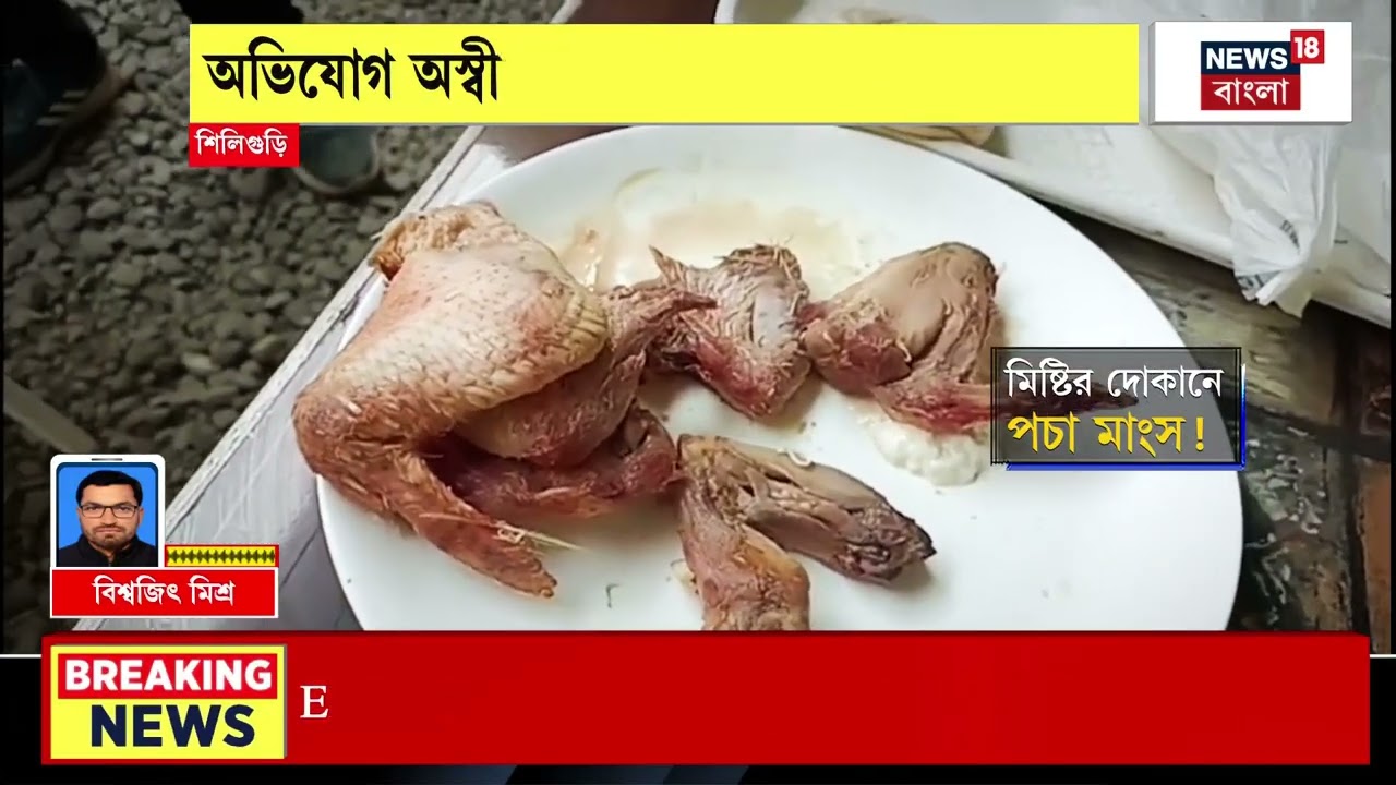 Siliguri News | মিষ্টির দোকানের ফ্রিজ খুলতেই চক্ষু চড়কগাছ খাদ্য দফতরের আধিকারিকদের!| Bangla News