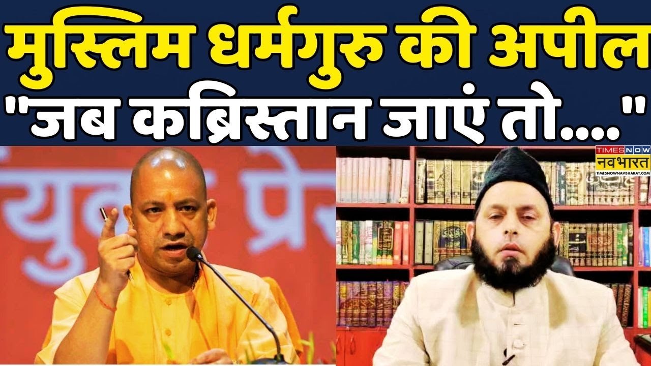 Shab-e-Barat 2026 | UP News | UP Politics | Yogi Adityanath: Maulana Khalid Rasheed ने की ये Appeal