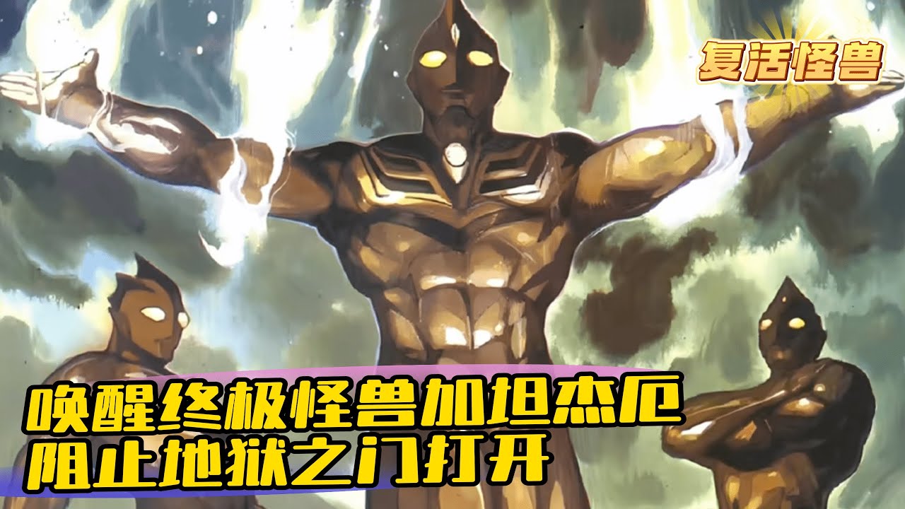 《讓你打怪獸，你召喚加坦傑厄？》1-525（最新章節） 我身為迪加奧特曼的召喚人，卻從不幫助人類擊殺怪獸，甚至還主動跑到露露耶遺跡，將終極怪獸加坦傑厄釋放出來，這樣做並不是要毀滅世界而是要依靠加坦傑厄
