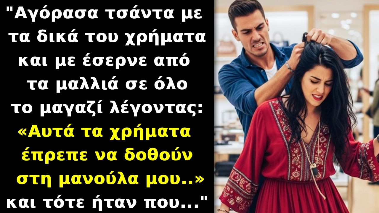 Αγόρασα τσάντα,ο αρραβωνιαστικός μου την σβούρισε γιατί ήθελε τα χρήματα να τα δώσει στην μαμάκα του