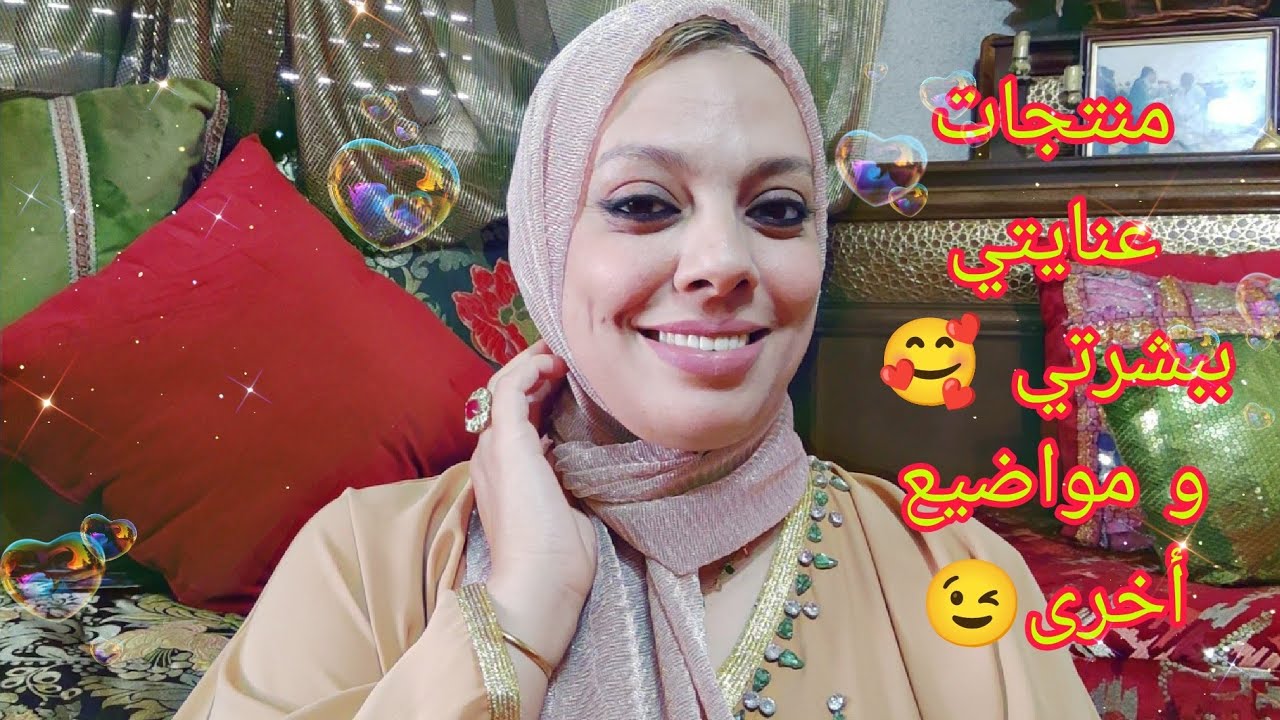 منتجات عنايتي ببشرتي و مواضيع أخرى