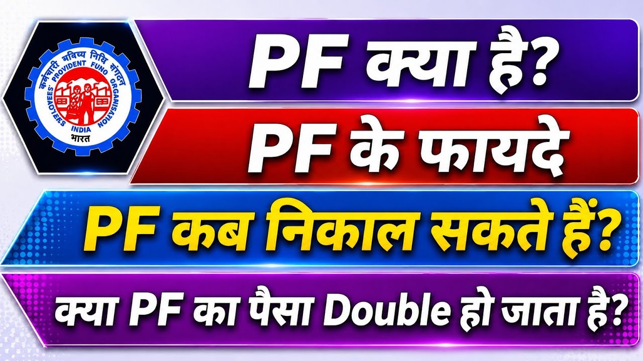 PF kya hota hai | What is PF | PF ka matalab kya hota hai