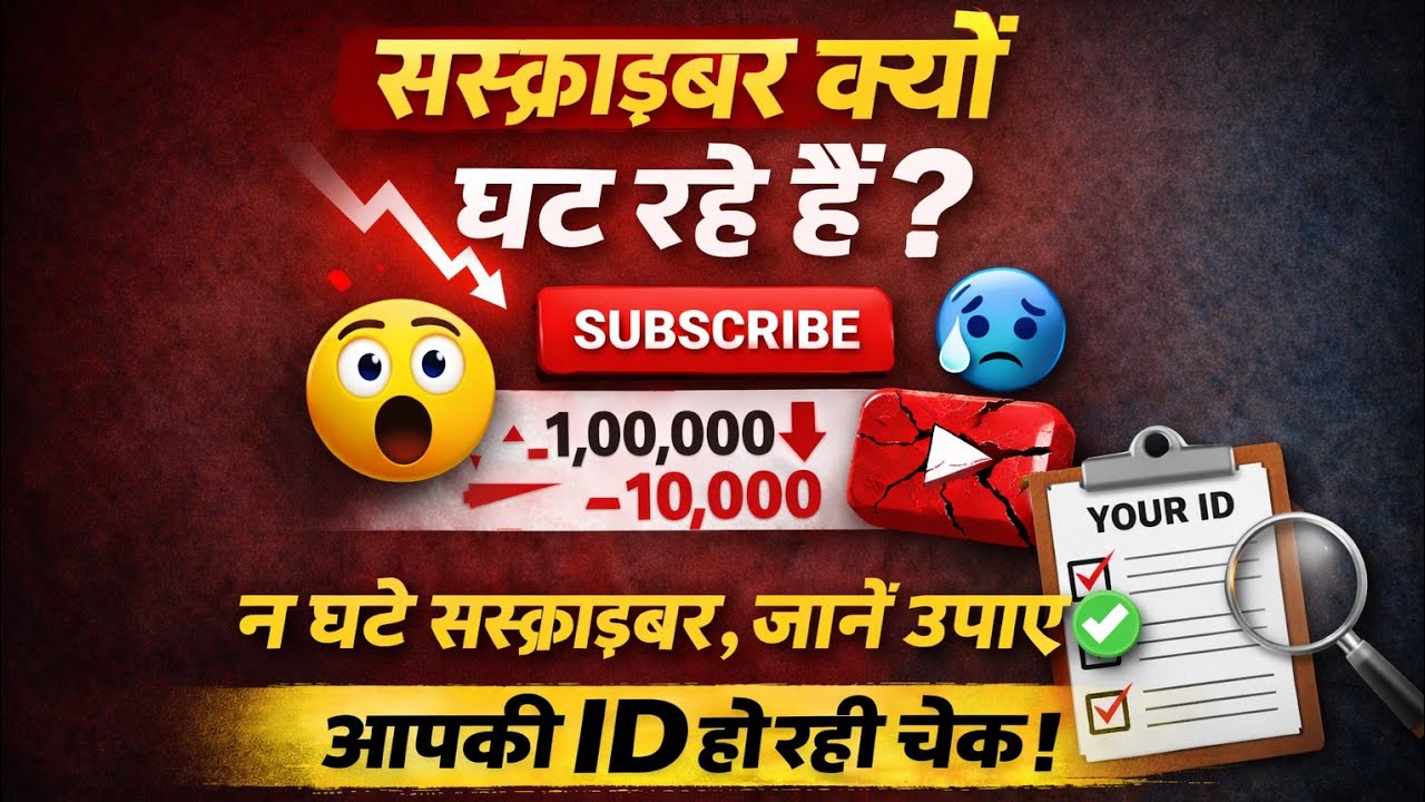 स्वागत है आप सभी का हमारे लाइव में आईए जानते हैं सब्सक्राइबर क्यों झड़ते हैं सब्सक्राइबर कैसे बढ़ाए
