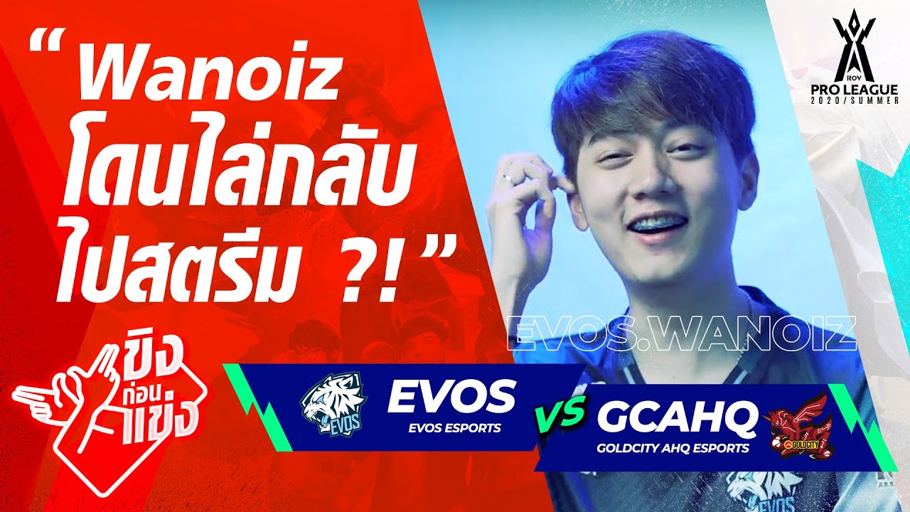 Wanoiz โดนไล่กลับไปสตรีม⁉ | ขิงก่อนแข่ง | RPL2020 Summer