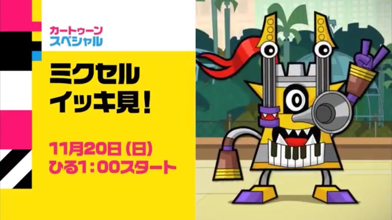 the mixels commercial in japanese 日本語のミクセルコマーシャル