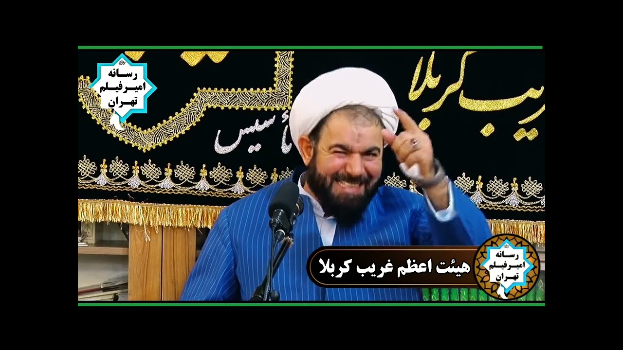 سخنرانی مذهبی شیخ یونس ترابی 29 شهریور 1404 هیت اعظم غریب کربلا اسلام شهر تهران 