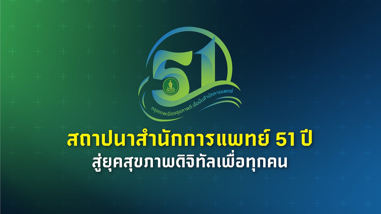 วีดิทัศน์ สถาปนาสำนักการแพทย์ 51 ปี : สู่ยุคสุขภาพดิจิทัลเพื่อทุกคน 💚💙