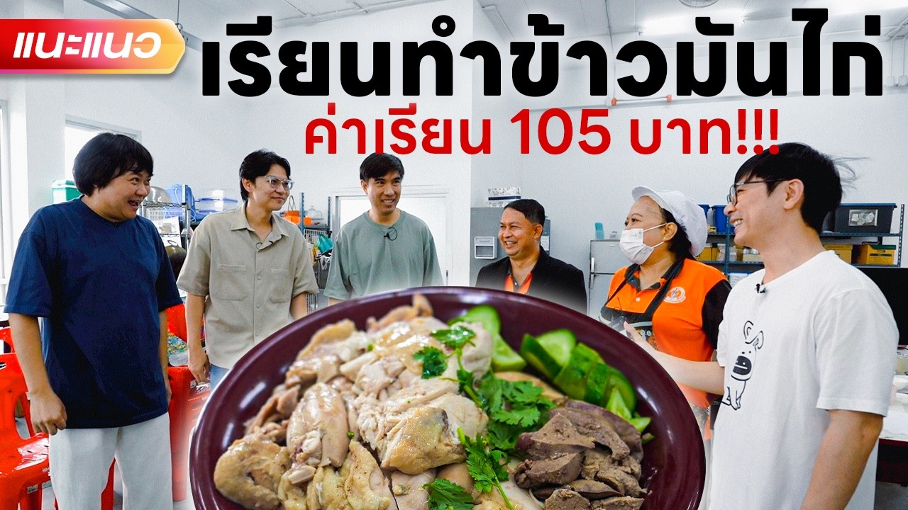 เรียนทำข้าวมันไก่ ค่าเรียน 105 บาท - แนะแนว