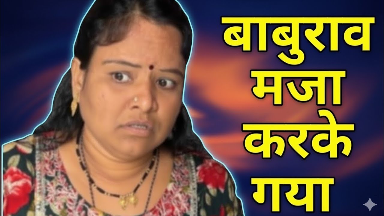 बाबुराव आया और मजा करके चला गया #comedy #shortfilm 