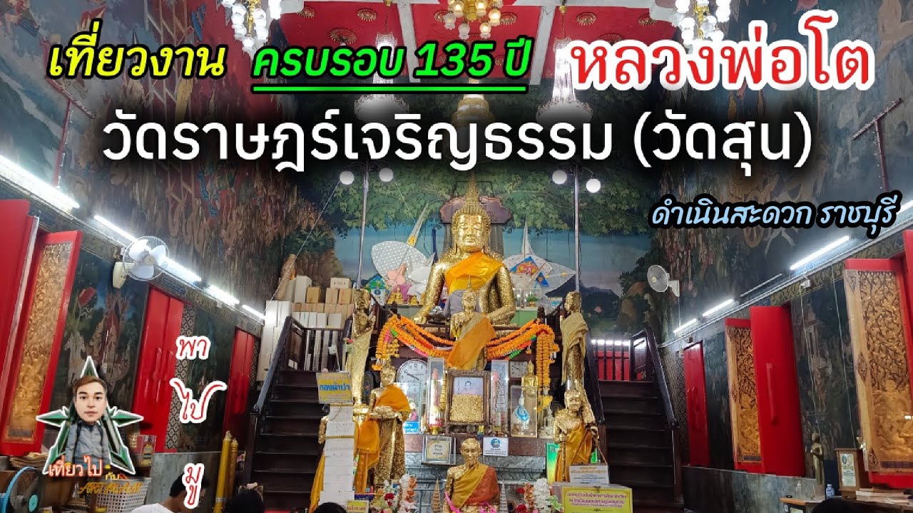 Ep 13| งานครบรอบ135ปี หลวงพ่อโต วัดราษฎร์เจริญธรรม(วัดสุน) ดำเนินสะดวก ราชบุรี|เที่ยวไป กับ ARTMAN