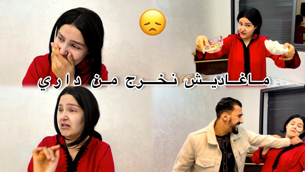 دخلت لداري ووقفت مصدومة&hellip; علاش دارو ليا هكا😢
