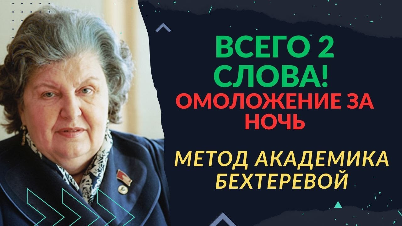 ПРОИЗНЕСИТЕ ЭТИ 2 СЛОВА ПЕРЕД СНОМ — и запустите омоложение организма! | Секрет Натальи Бехтеревой