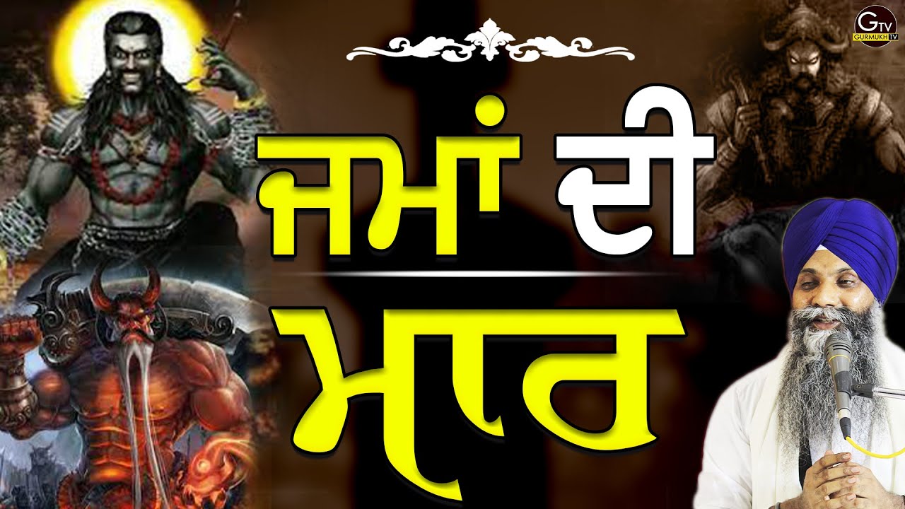 Jma Di Maar | ਜਮਾਂ ਦੀ ਮਾਰ | Bhai Sarbjit Singh Ludhiana Wale | New Katha #gurbani
