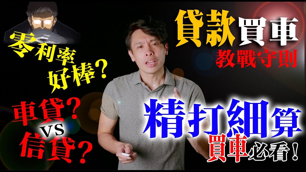 零利率是真的假的？買車貸款的五四三！ 康康嘴機車＃81