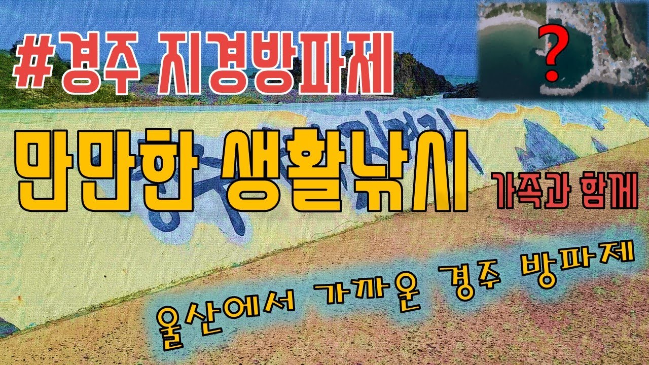 경주 지경방파제 소개 #생활낚시 #울산낚시 #초보낚시