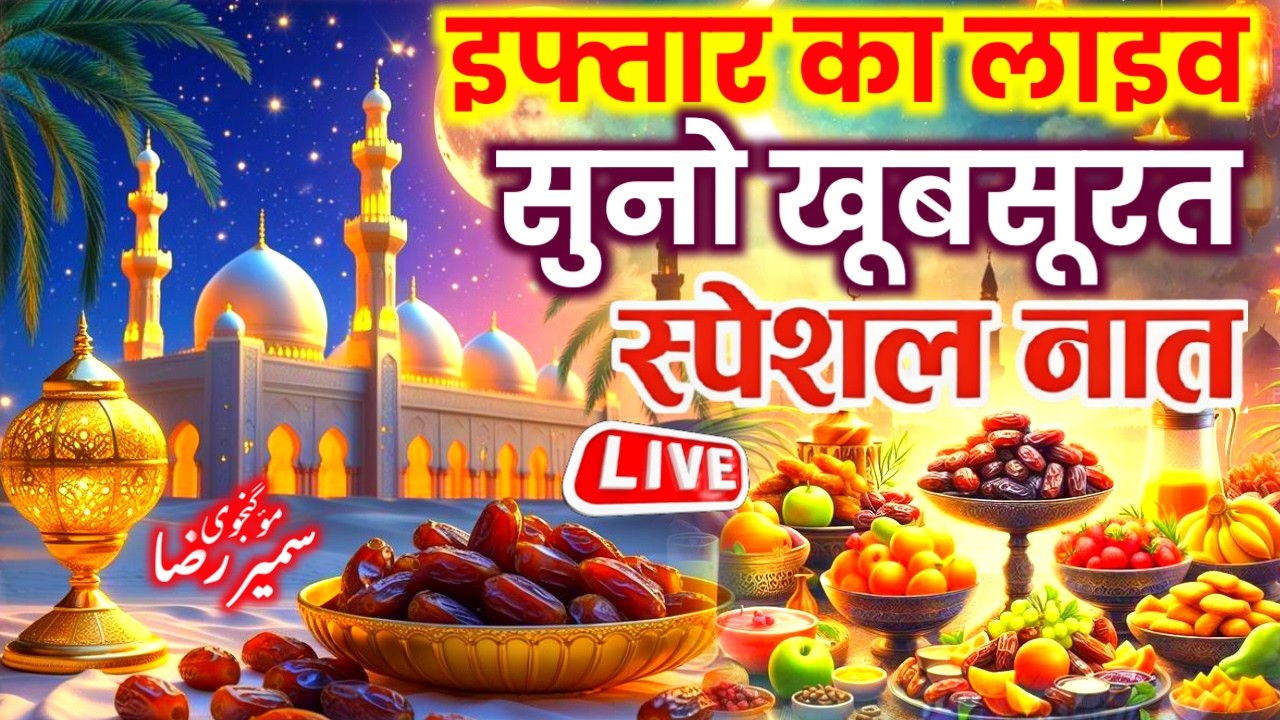#iftar Mubarak Naat Sharif 🍉🥭🌹|| नूर बनके आया है इफ्तार स्पेशल नात 🤲🌛 Sameer Raza Superhit Album