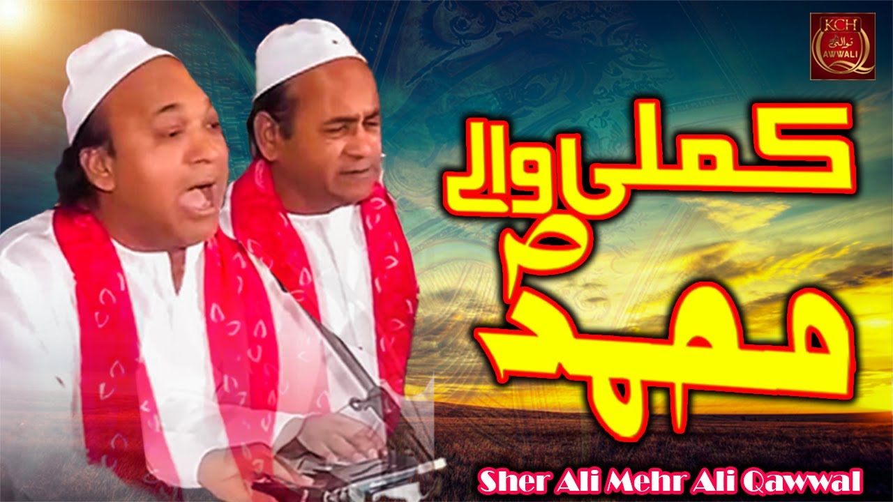 Heart Touching Qawwali 2023 | Kamli Wale Muhammad Habib-e-Khuda | Sher Ali Mehr Ali Qawwal