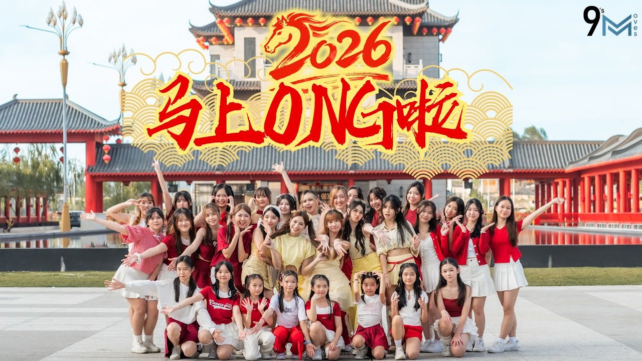 2026 马年新年歌【马上ONG啦！】OFFICIAL 4K MV｜9M Girls (馬年新年歌)