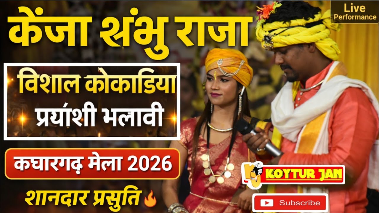 केंजा शंभु राजा 🔥 विशाल कोकाडिया | प्रियांशी भलावी | कछारगढ़ मेला 2026 | शानदार प्रस्तुति