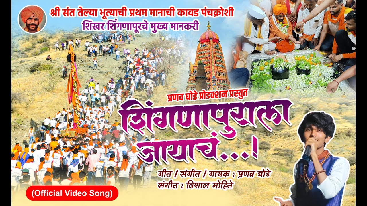 शिंगणापूराला जायचं  Official Video Song | Shingnapurala jayach | Pranav Ghode| Vishal Mohite