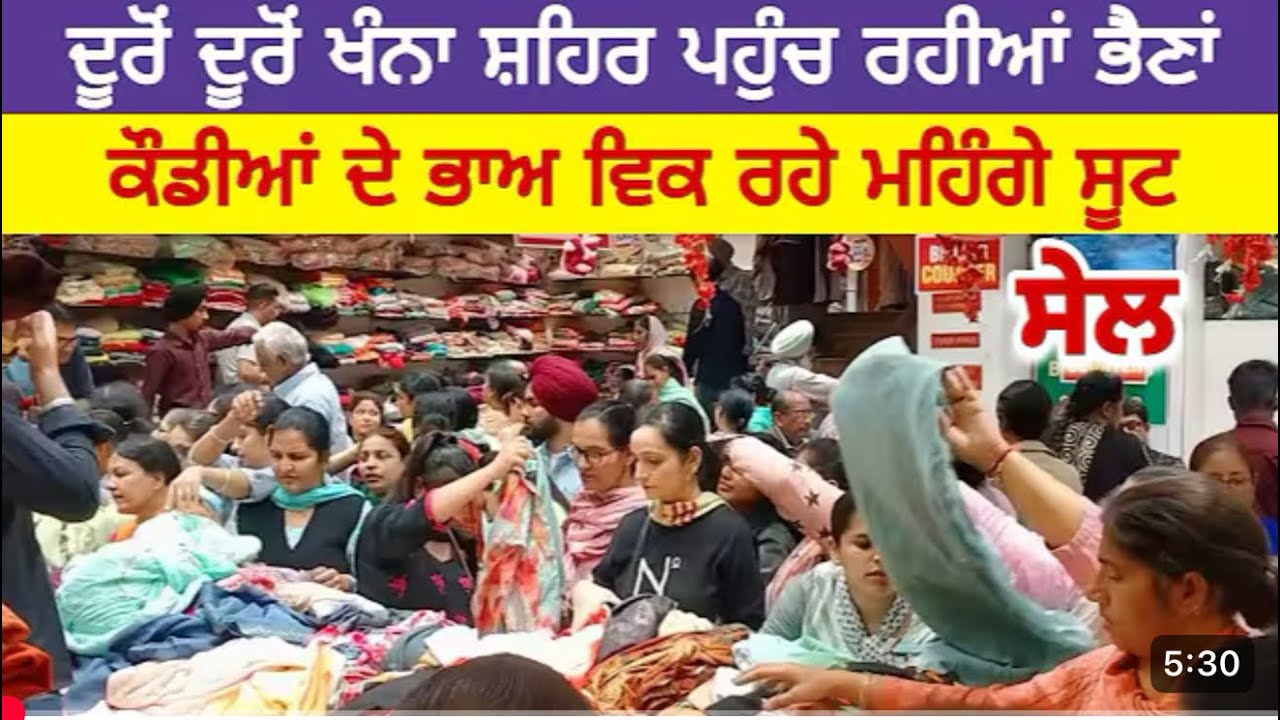 ਖੰਨੇ ਵਿੱਚ ਲੱਗੀ ਭਾਰੀ ਸੇਲ ਗਰਮੀਆਂ ਵਾਸਤੇ ਠੰਡੇ ਸੂਟਾ ਦੀ ਸ਼ੋਪਿੰਗ khanna March Sale 2026 🛍️