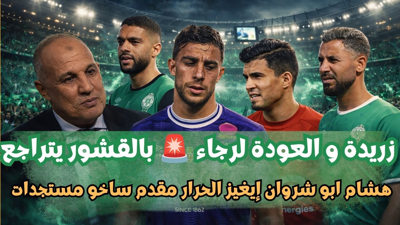 أخر أخبار الرجاء البيضاوي زريدة و الرجاء بالقشور يتراجع هشام ابو شروان إيغيز الحرار مقدم ساخو زيات