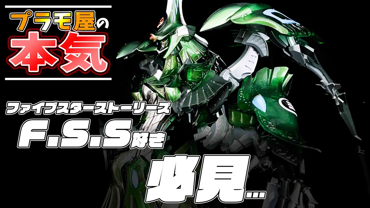 【プラモ屋の本気】ファイブスター物語好き必見！超高額ガレキ HSGK 1/100 バーガ・ハリBSコブラ 製作動画