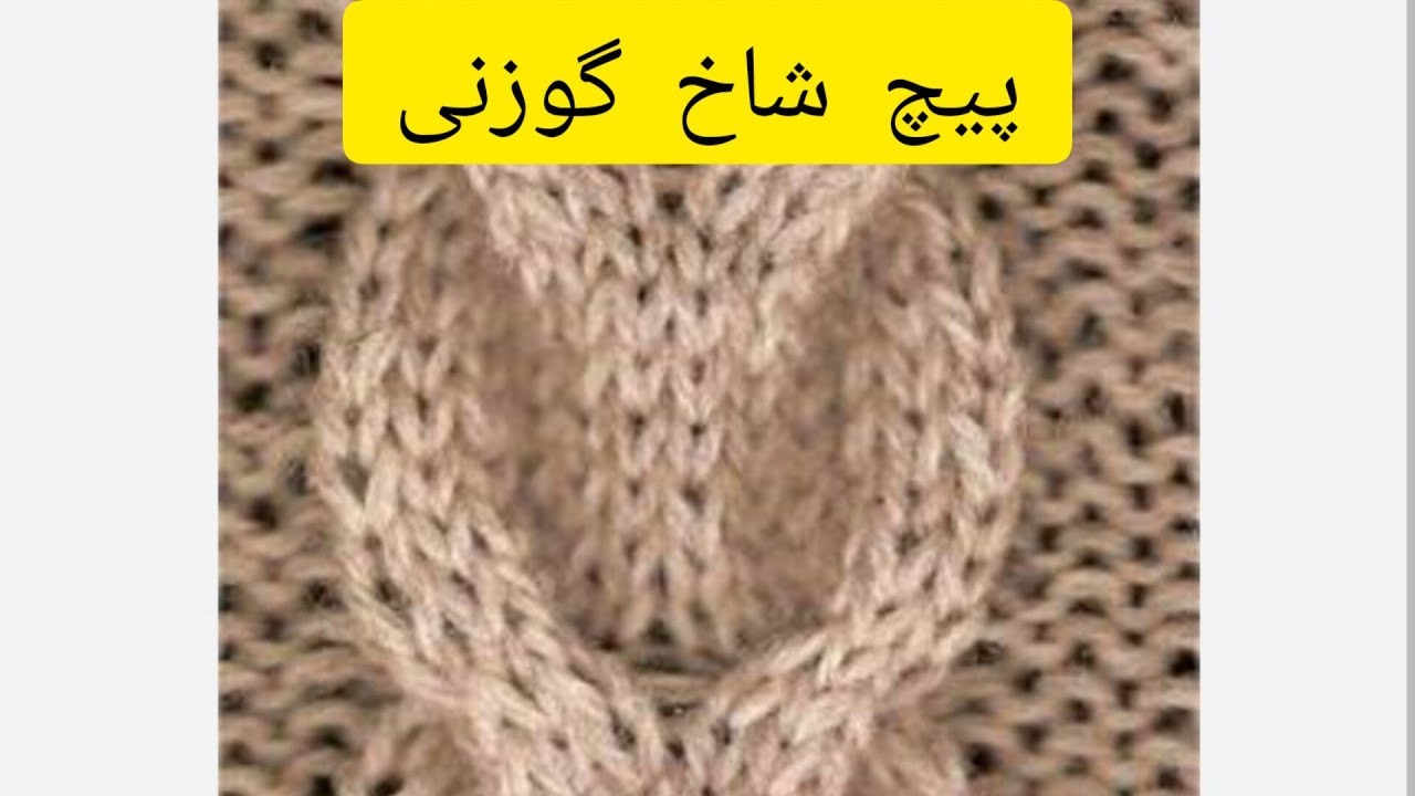 آموزش پیچ شاخ گوزنی یا نعل اسبی