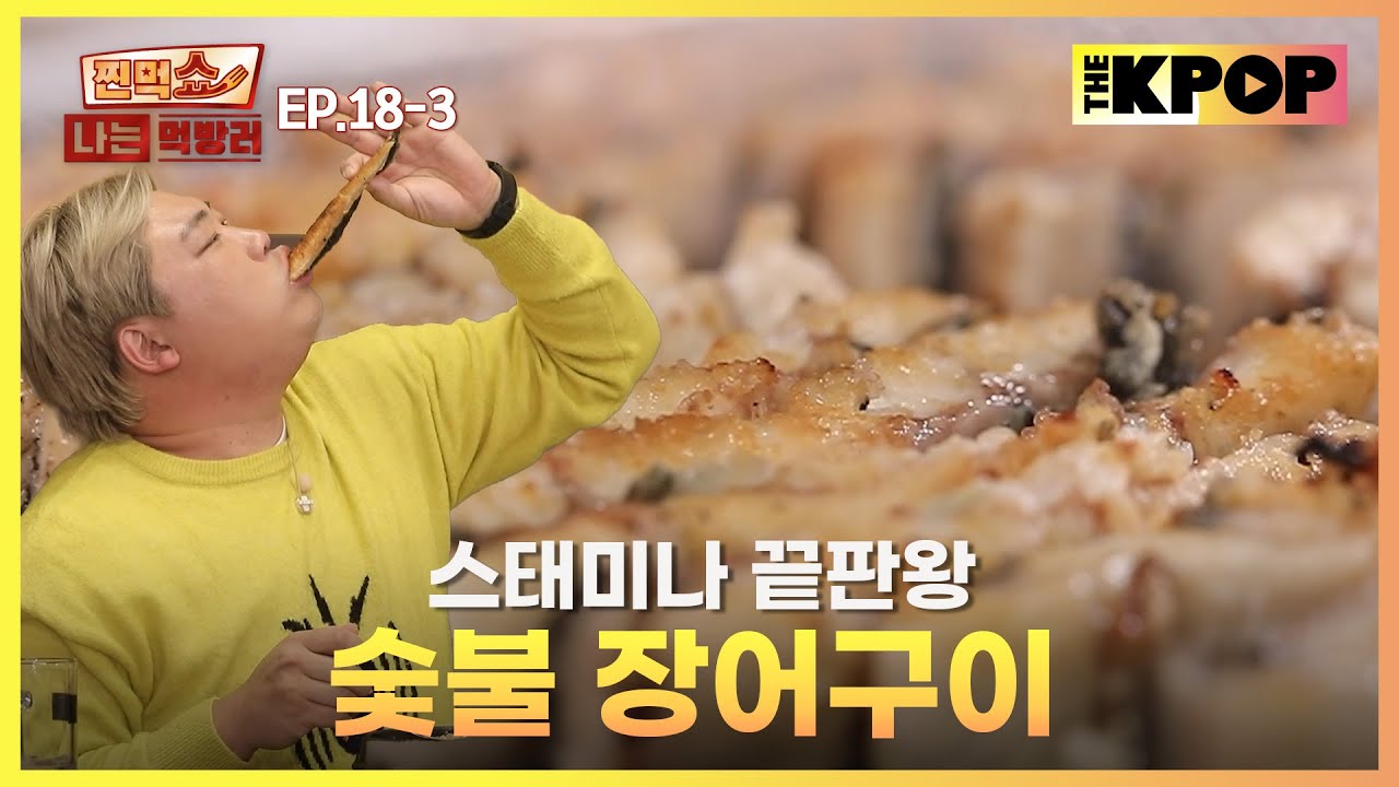 [EP.18-3] 대물 장어 등장에 먹벤져스 식욕 폭발! 에너지 풀 파워 충전 완료   | 찐먹쇼! 나는 먹방러