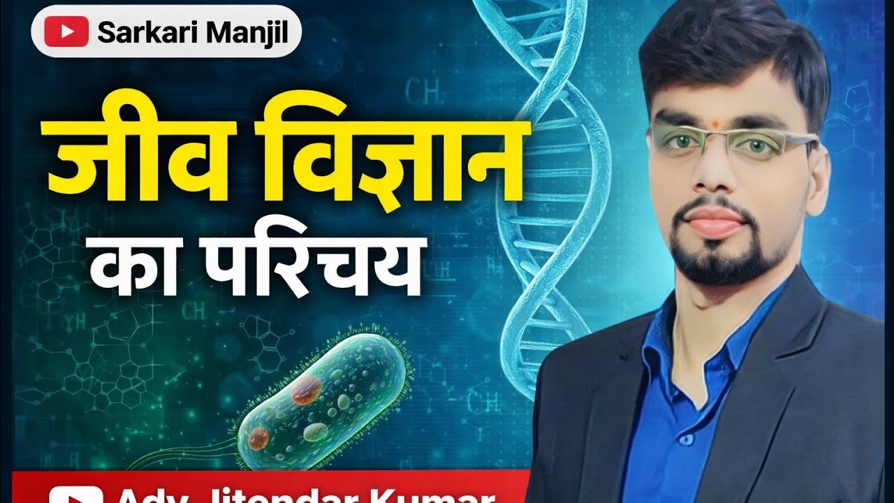 जीव विज्ञानं का परिचय Zero से सभी प्रतियोगिता परीक्षा के लिए महत्वपूर्ण #biology #plant #animals
