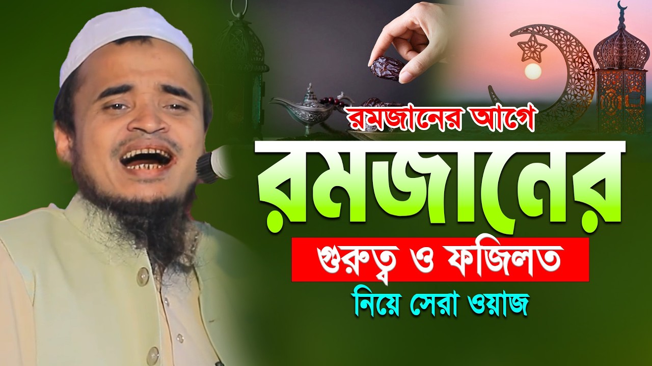 রমজানের গুরুত্ব ও ফজিলত নিয়ে সেরা ওয়াজ | মাওলানা আব্দুল্লাহ আল মারুফ ওয়াজ ২০২৬ | Abdullah Al Maruf
