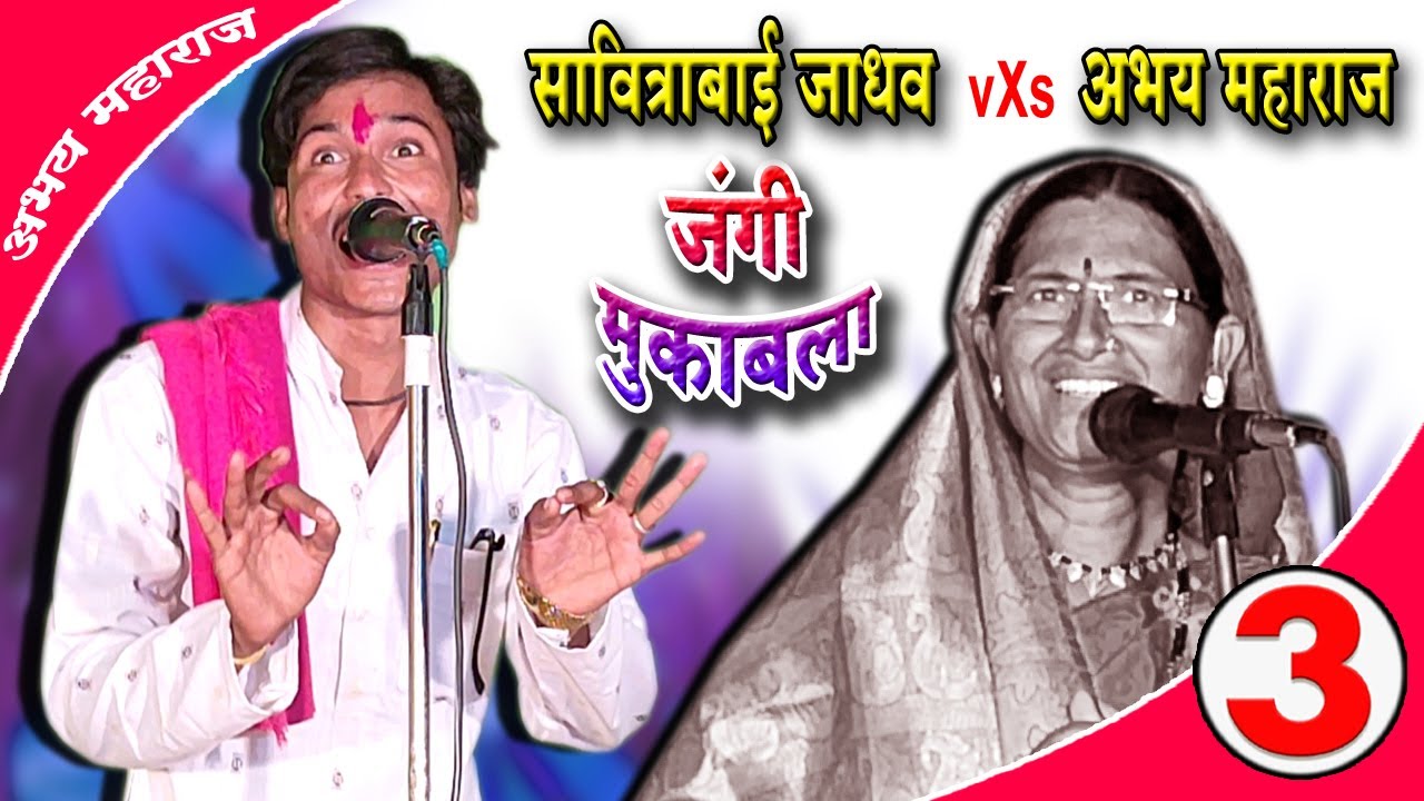 ABHAY MAHARAJ | Savitribai 🆚 Abhay Maharaj | Banjara Mukabala Bhajan / Amar Banjara | भाग-3